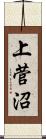 上菅沼 Scroll