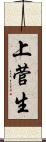 上菅生 Scroll