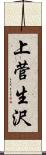 上菅生沢 Scroll