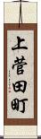 上菅田町 Scroll