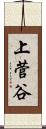 上菅谷 Scroll