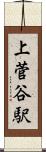 上菅谷駅 Scroll