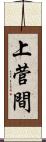 上菅間 Scroll