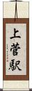 上菅駅 Scroll