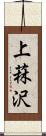 上菻沢 Scroll