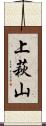 上萩山 Scroll