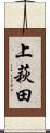 上萩田 Scroll