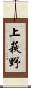 上萩野 Scroll