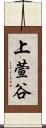 上萱谷 Scroll