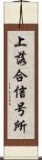 上落合信号所 Scroll