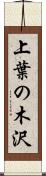 上葉の木沢 Scroll