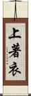 上著衣 Scroll