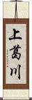 上葛川 Scroll