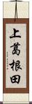 上葛根田 Scroll