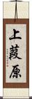 上葭原 Scroll