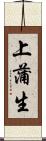 上蒲生 Scroll