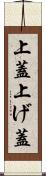 上蓋 Scroll