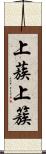 上蔟 Scroll