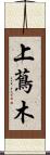 上蔦木 Scroll