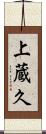 上蔵久 Scroll