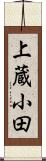 上蔵小田 Scroll
