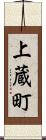 上蔵町 Scroll