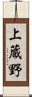 上蔵野 Scroll