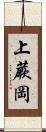 上蕨岡 Scroll