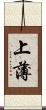 上薄 Scroll