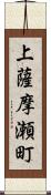 上薩摩瀬町 Scroll