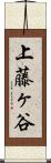 上藤ヶ谷 Scroll