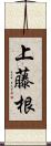 上藤根 Scroll