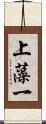 上藻一 Scroll