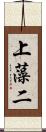 上藻二 Scroll
