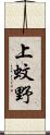 上蚊野 Scroll