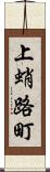 上蛸路町 Scroll