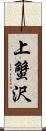 上蟹沢 Scroll