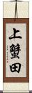 上蟹田 Scroll