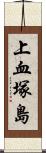 上血塚島 Scroll