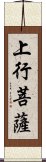 上行菩薩 Scroll