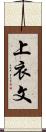 上衣文 Scroll