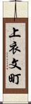 上衣文町 Scroll