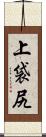 上袋尻 Scroll