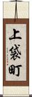 上袋町 Scroll
