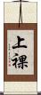 上裸 Scroll