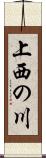 上西の川 Scroll
