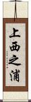 上西之浦 Scroll