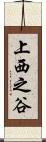 上西之谷 Scroll