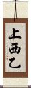上西乙 Scroll