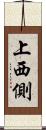 上西側 Scroll